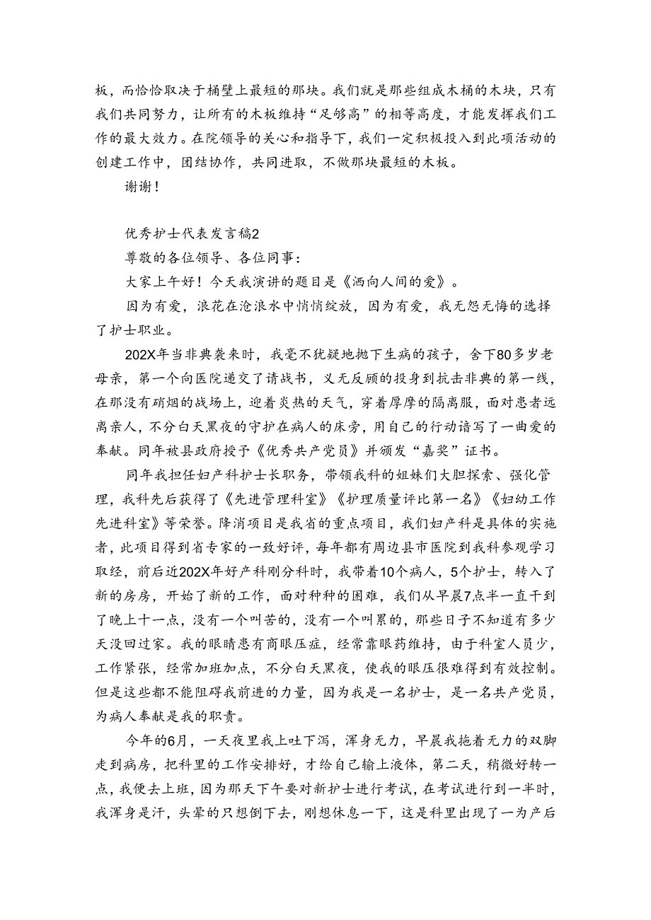 优秀护士代表发言稿8篇(护士节优秀护士代表发言).docx_第2页