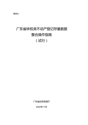 广东省林权类不动产登记存量数据 整合操作指南.docx