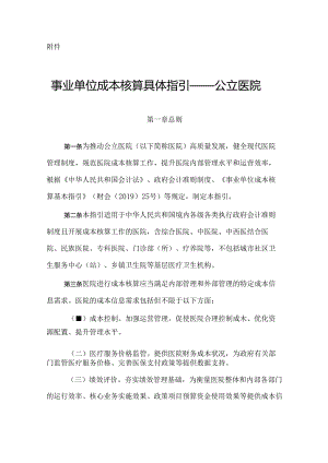 事业单位成本核算具体指引——公立医院.docx