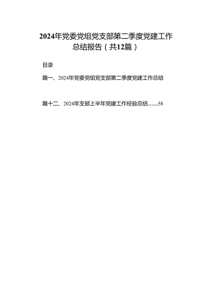 2024年党委党组党支部第二季度党建工作总结报告范文12篇（精选）.docx