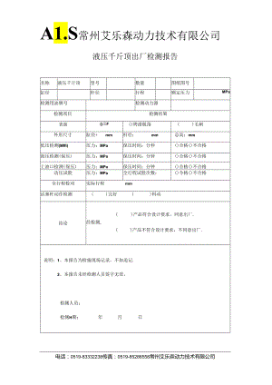 液压千斤顶检测报告.docx