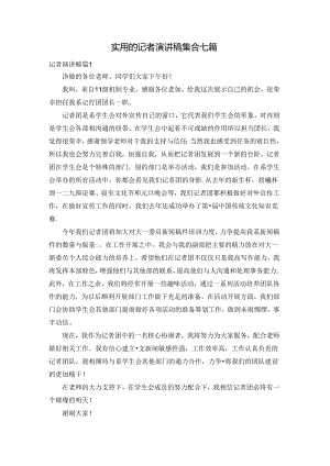 实用的记者演讲稿集合七篇.docx