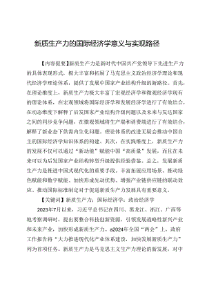 新质生产力的国际经济学意义与实现路径.docx