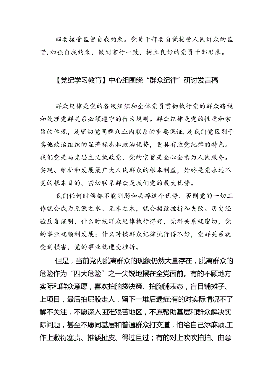 【党纪学习教育】中心组围绕“群众纪律”研讨发言稿(精选六篇).docx_第3页