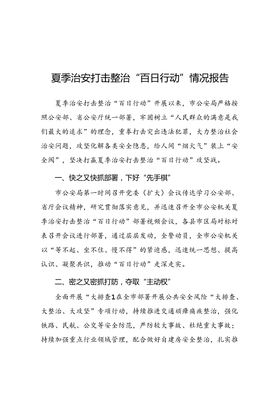 二十三篇2024年市公安局开展夏季治安打击整治“百日行动”进展情况汇报.docx_第1页