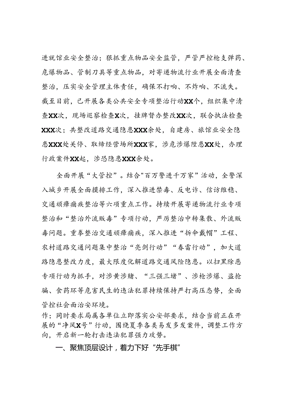 二十三篇2024年市公安局开展夏季治安打击整治“百日行动”进展情况汇报.docx_第2页