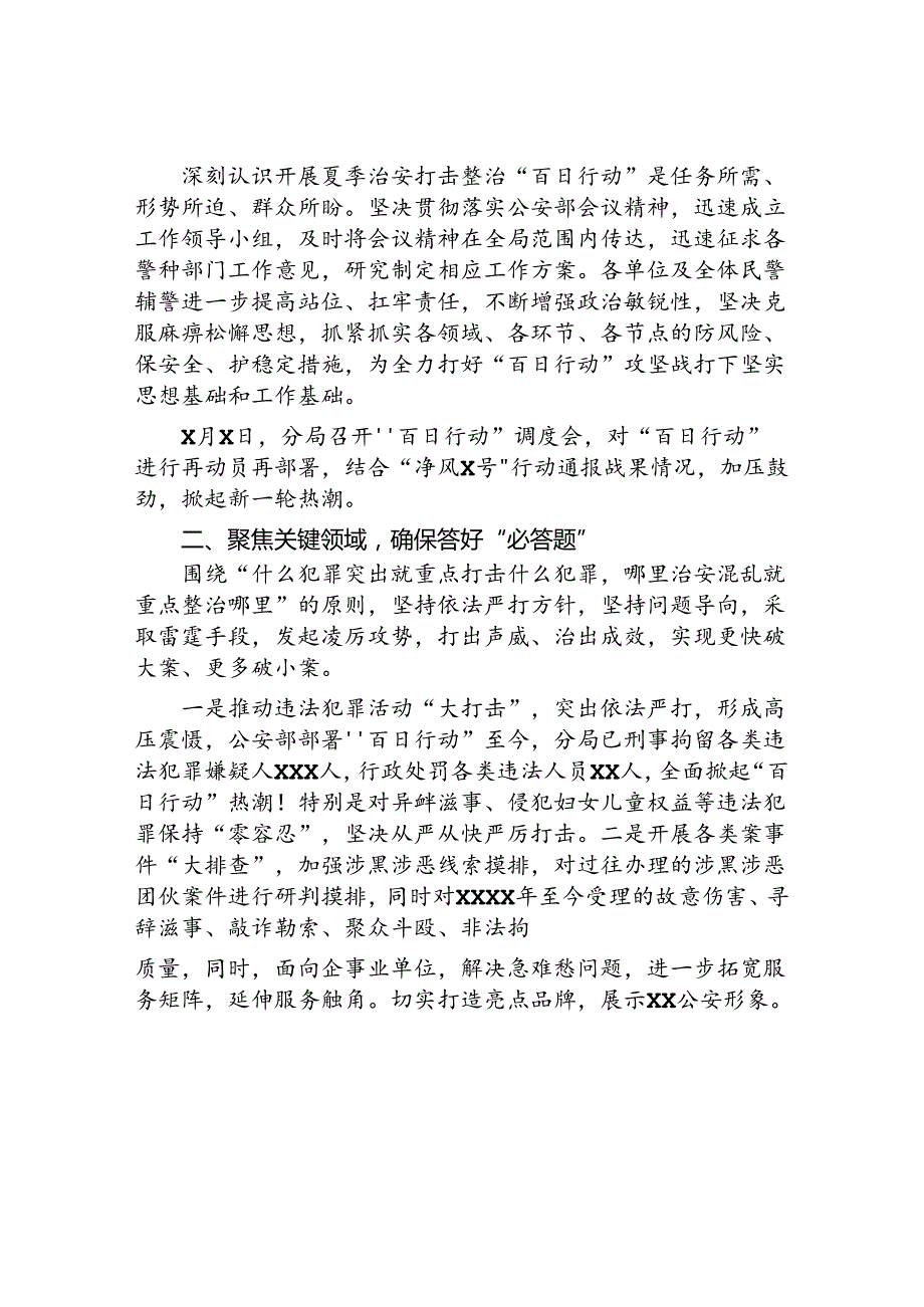 二十三篇2024年市公安局开展夏季治安打击整治“百日行动”进展情况汇报.docx_第3页