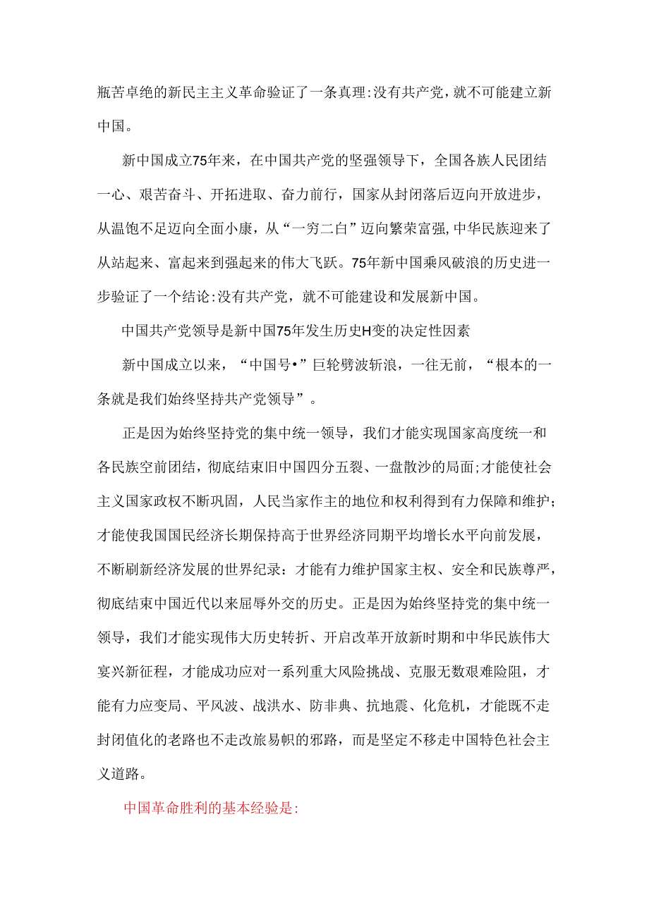 2024年春国家开放大学电大终结性考试题：为什么说“没有共产党就没有新中国”？中国革命取得胜利的基本经验是什么？【附2份答案】.docx_第2页