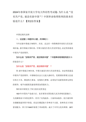 2024年春国家开放大学电大终结性考试题：为什么说“没有共产党就没有新中国”？中国革命取得胜利的基本经验是什么？【附2份答案】.docx