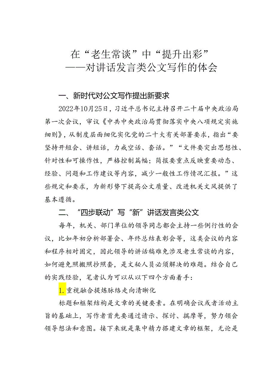 在“老生常谈”中“提升出彩”——对讲话发言类公文写作的体会.docx_第1页