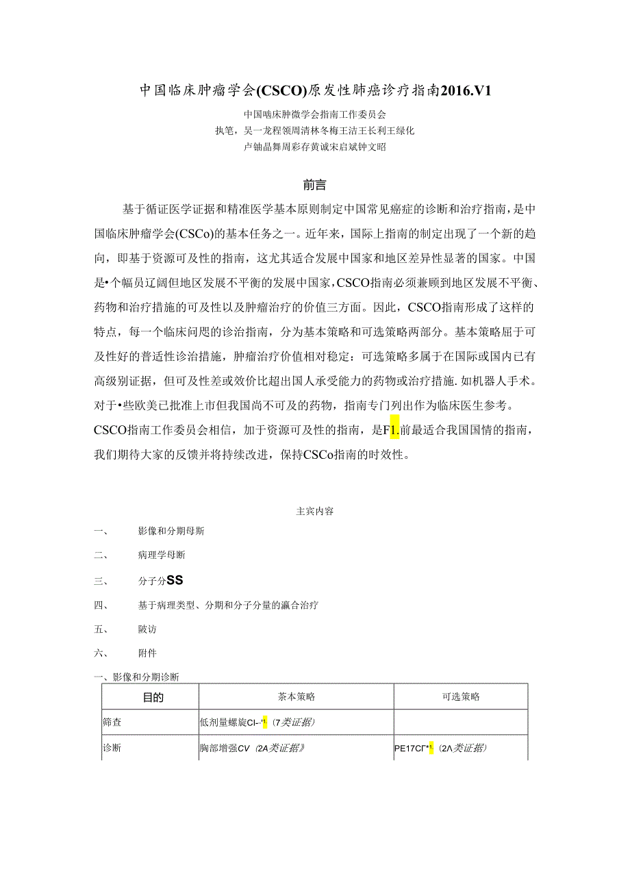 中国临床肿瘤学会(CSCO)原发性肺癌诊疗指南 2016.V1.docx_第1页