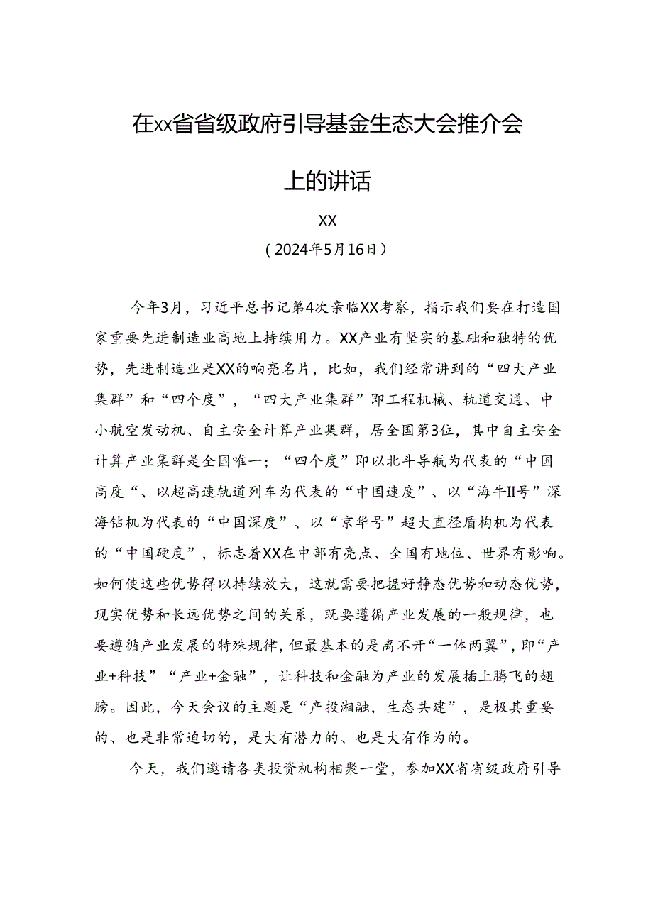 在xx省省级政府引导基金生态大会推介会上的讲话.docx_第1页