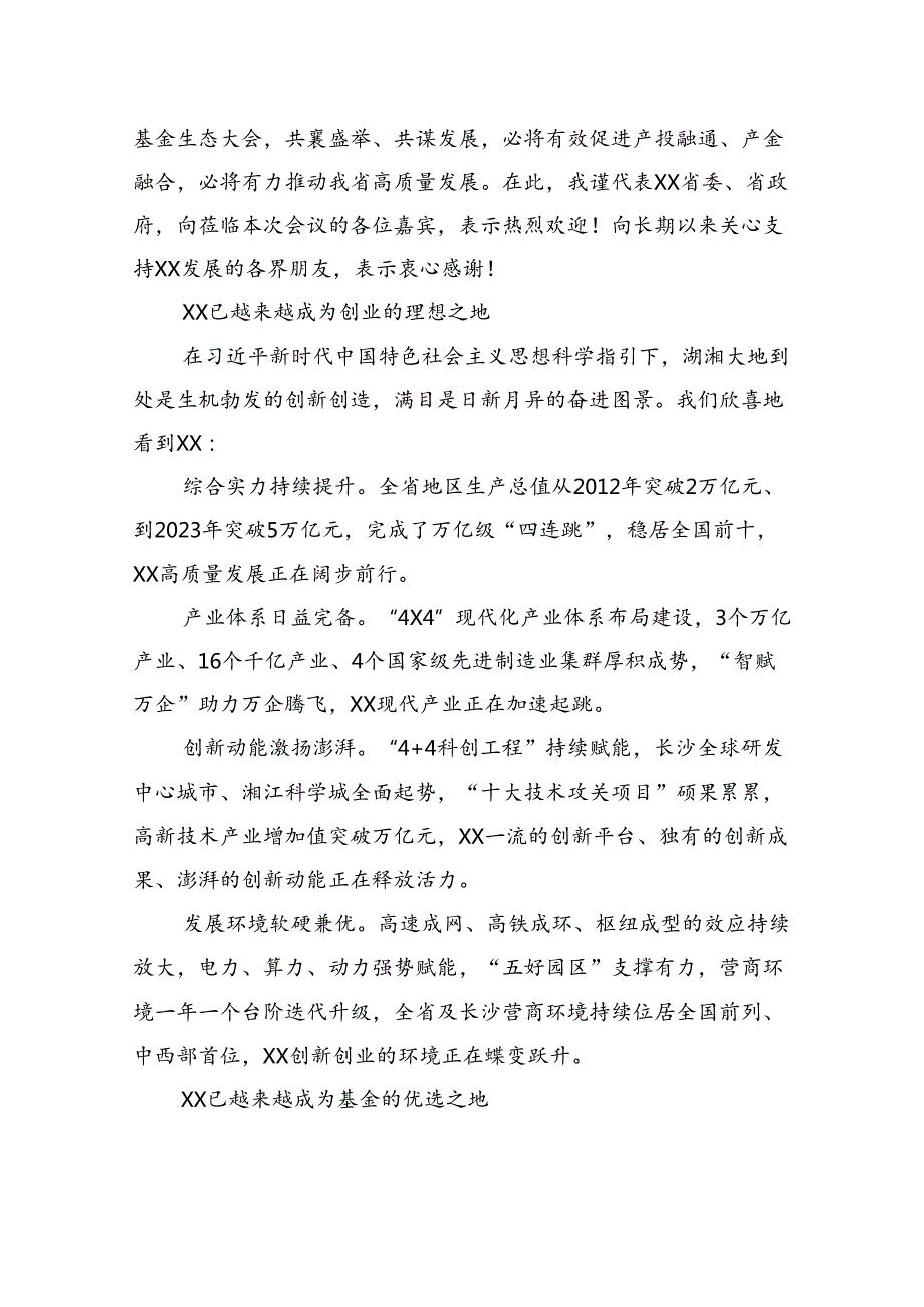 在xx省省级政府引导基金生态大会推介会上的讲话.docx_第2页