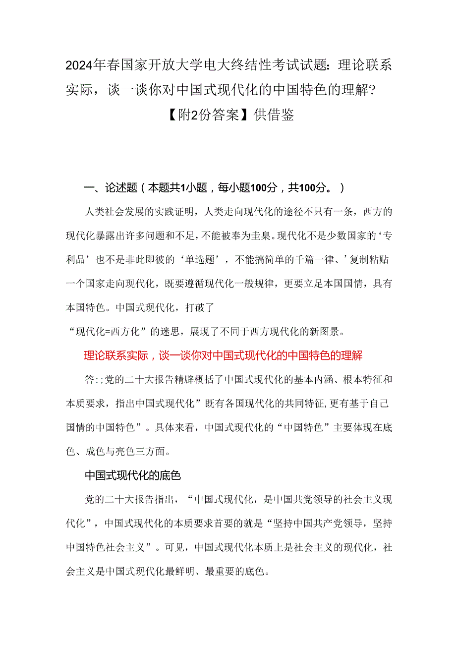 2024年春国家开放大学电大终结性考试试题：理论联系实际谈一谈你对中国式现代化的中国特色的理解？【附2份答案】供借鉴.docx_第1页