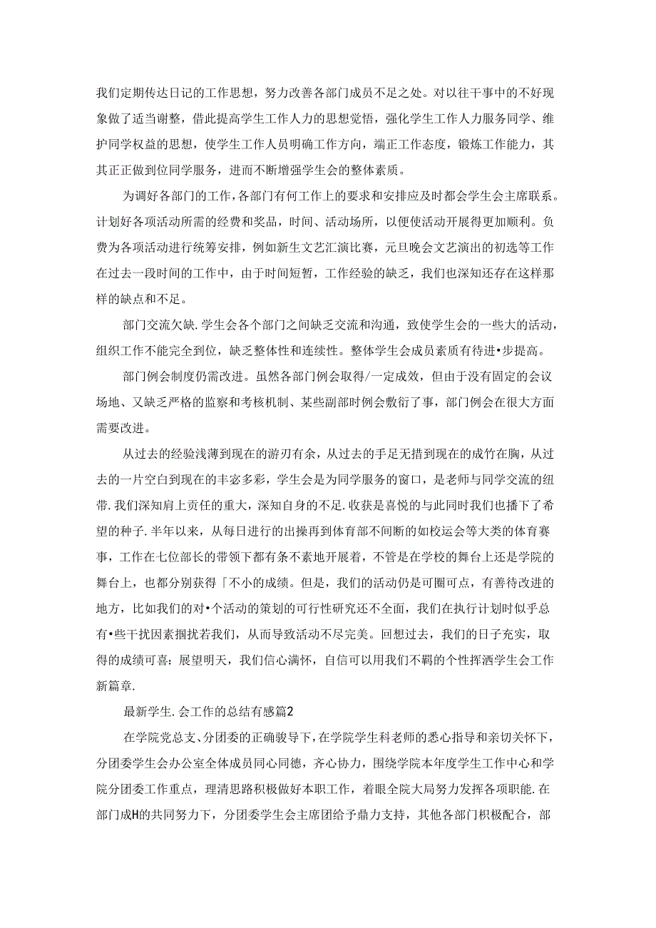 最新学生会工作的总结有感范文10篇.docx_第2页