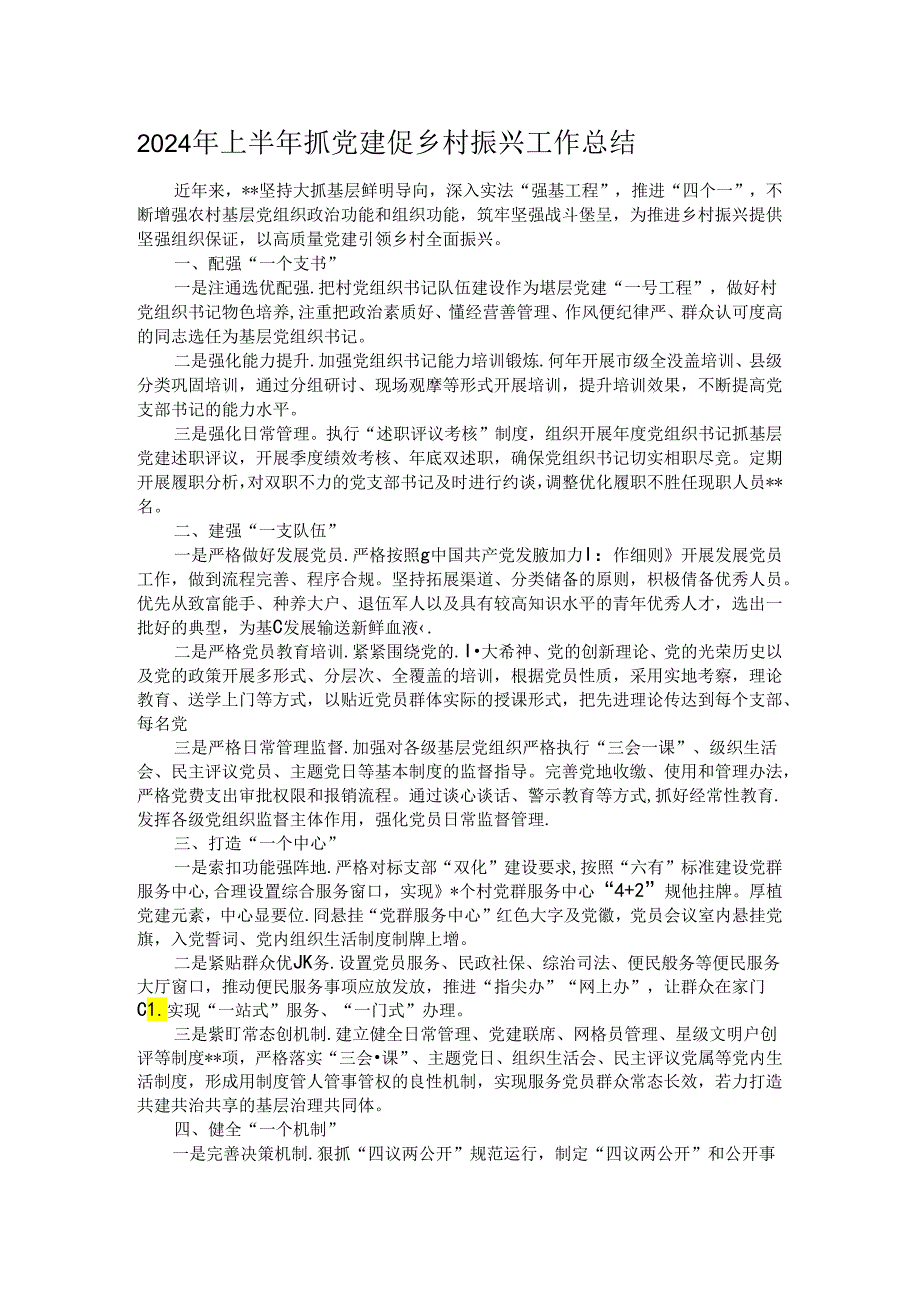 2024年上半年抓党建促乡村振兴工作总结.docx_第1页