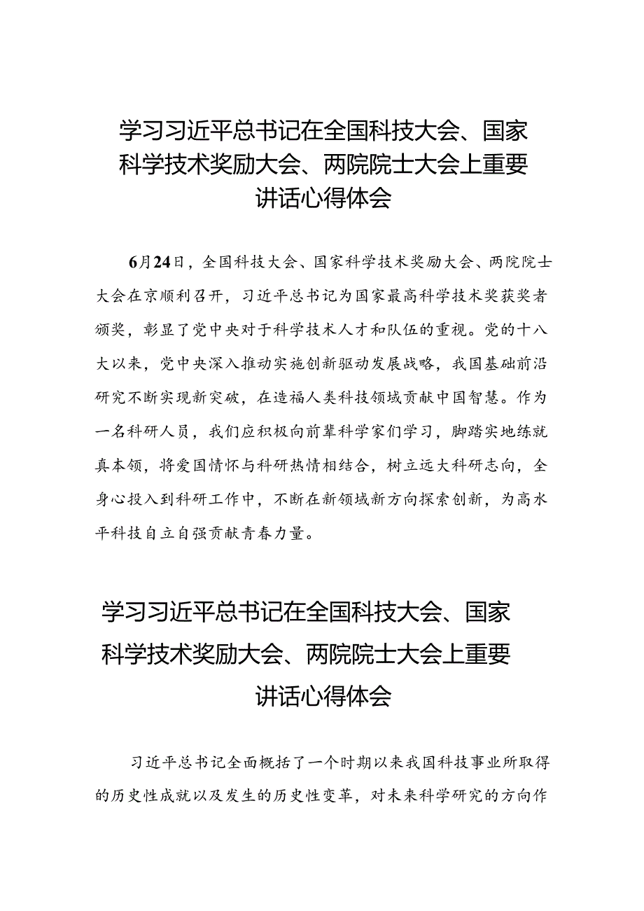 32篇2024年学习贯彻全国科技大会、国家科学技术奖励大会、两院院士大会精神的心得体会.docx_第1页