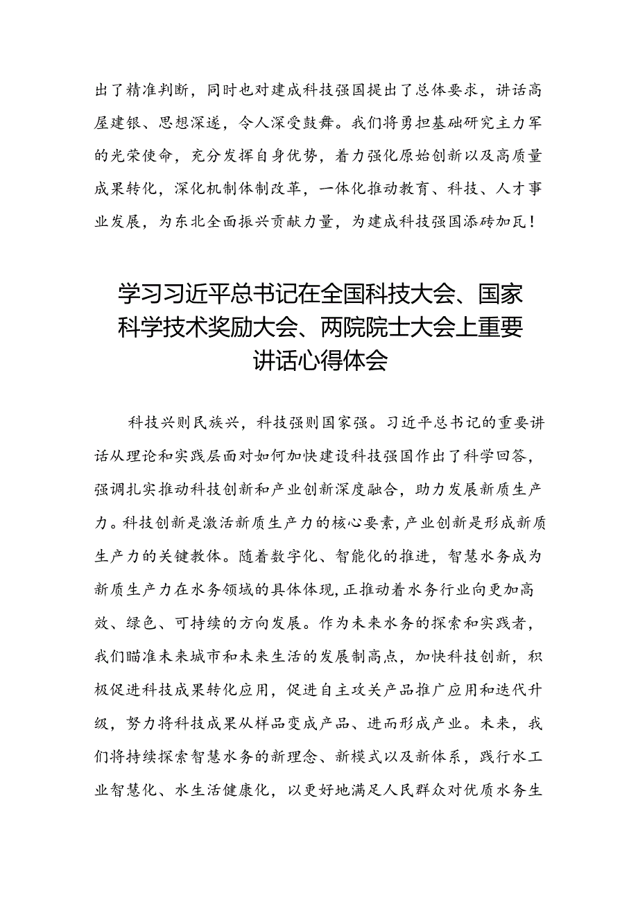 32篇2024年学习贯彻全国科技大会、国家科学技术奖励大会、两院院士大会精神的心得体会.docx_第2页