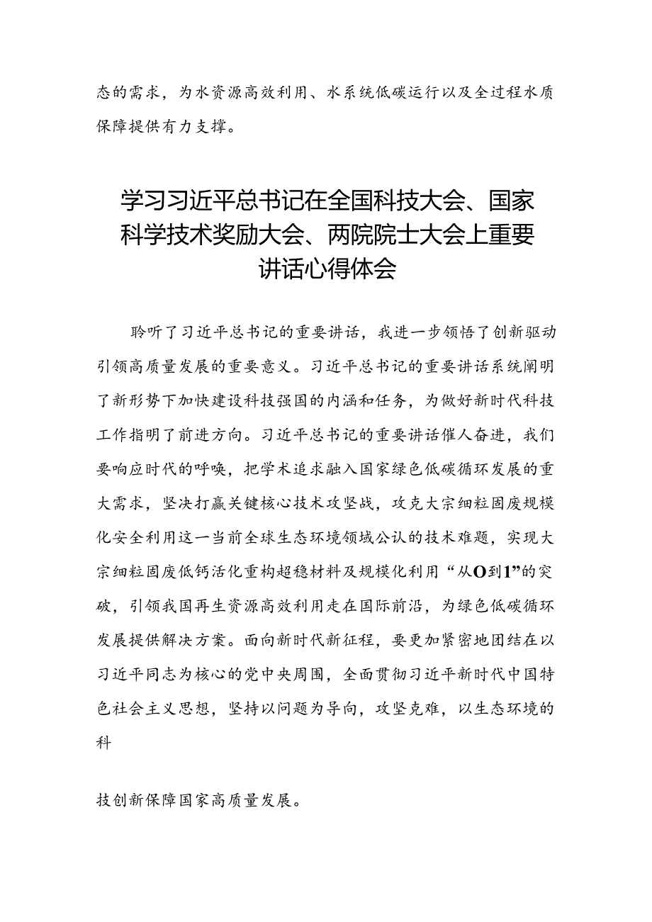 32篇2024年学习贯彻全国科技大会、国家科学技术奖励大会、两院院士大会精神的心得体会.docx_第3页