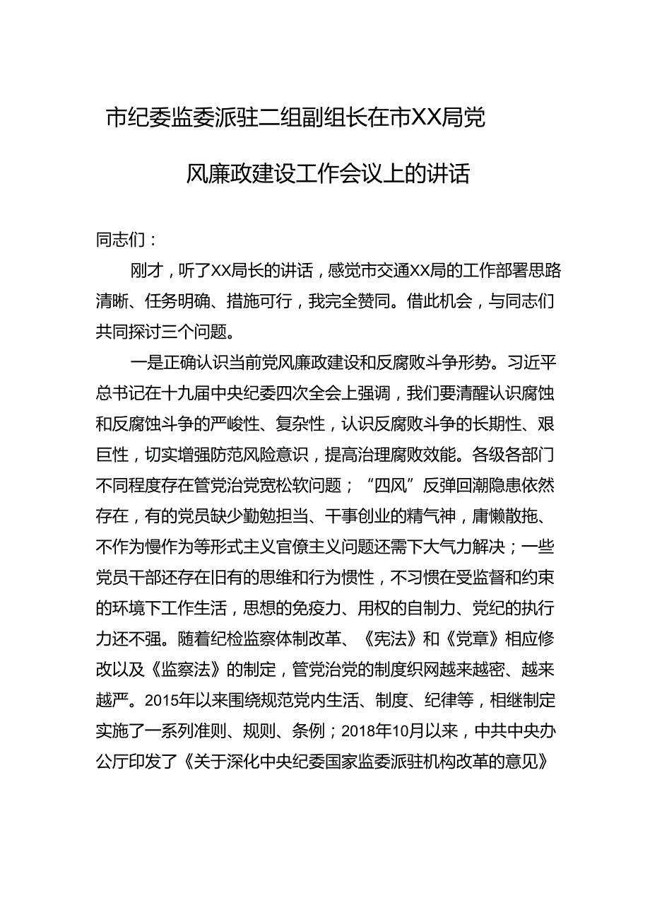 市纪委监委派驻二组副组长在市XX局党风廉政建设工作会议上的讲话.docx_第1页