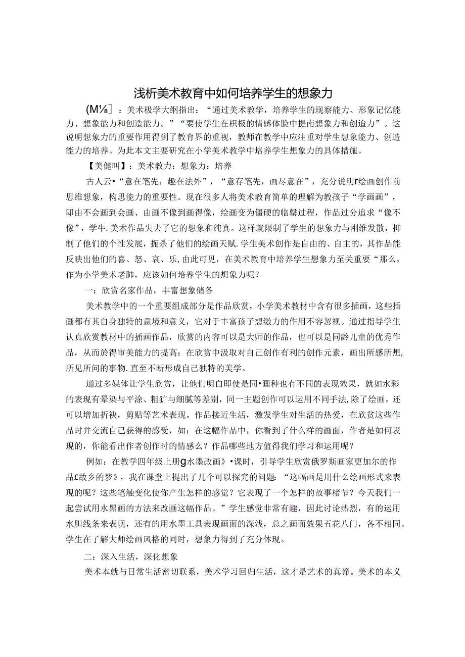 浅析美术教育中如何培养学生的想象力 论文.docx_第1页