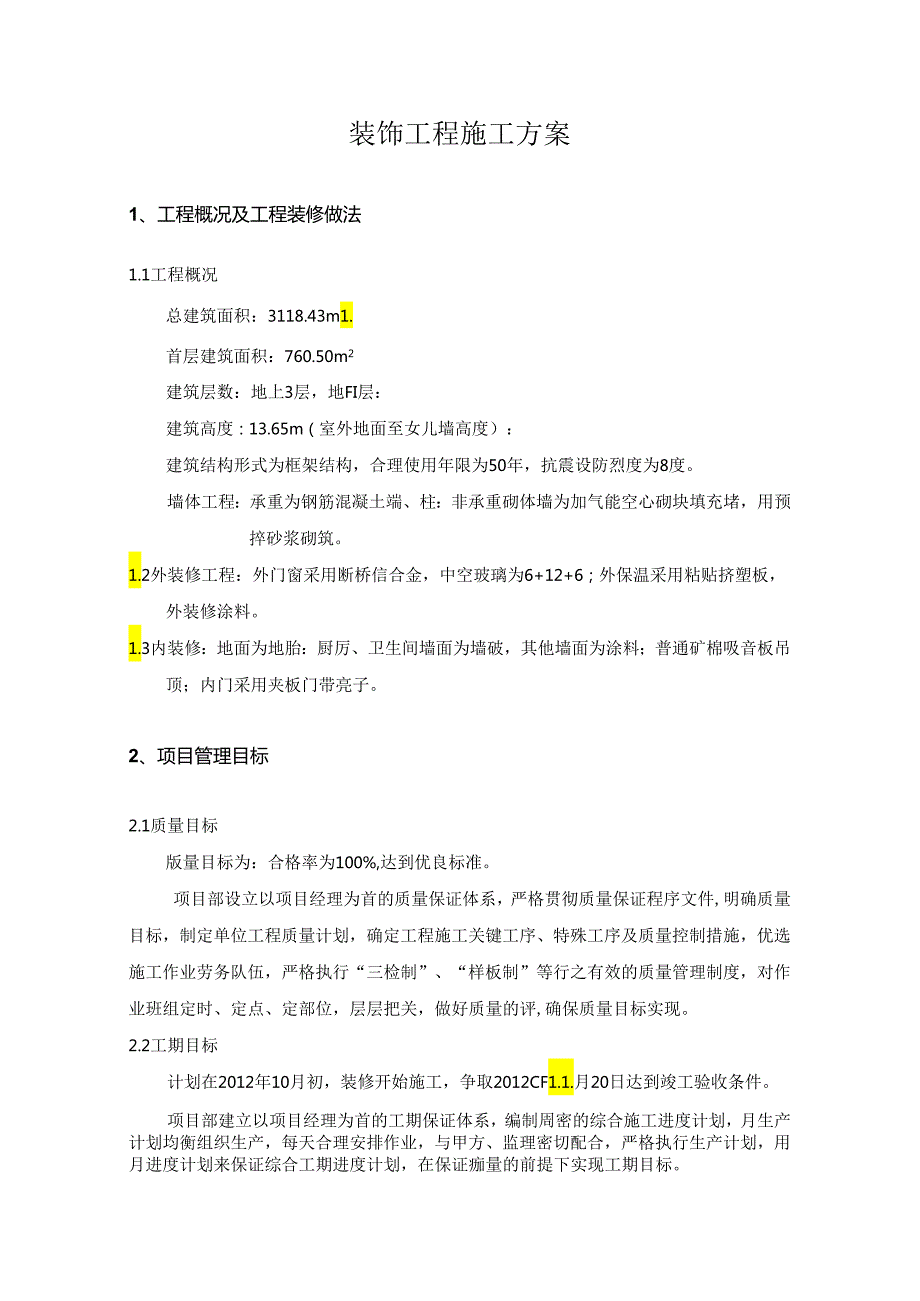 装饰工程施工方案装饰工程施工方案.docx_第2页