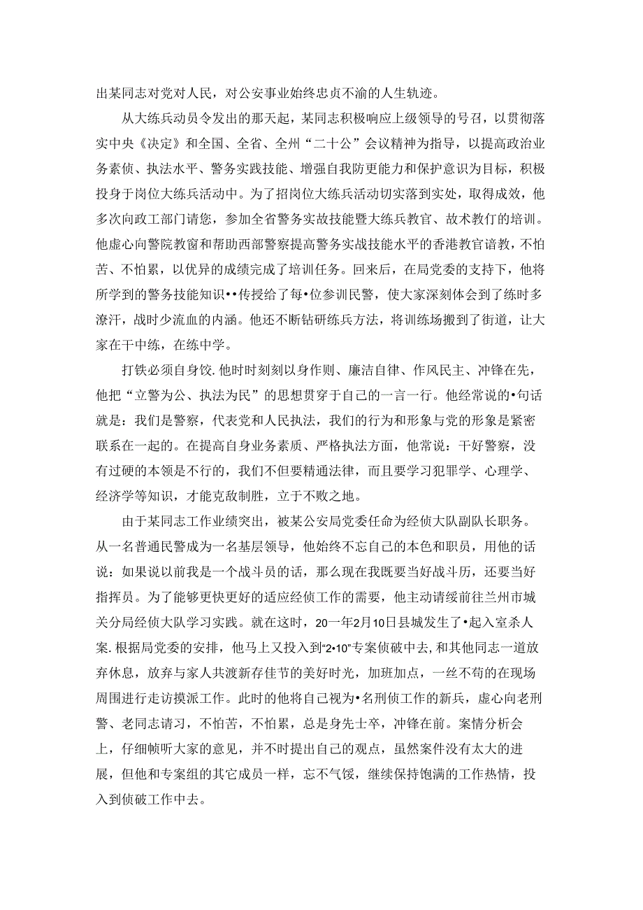 最美警察事迹材料（精选4篇）.docx_第3页