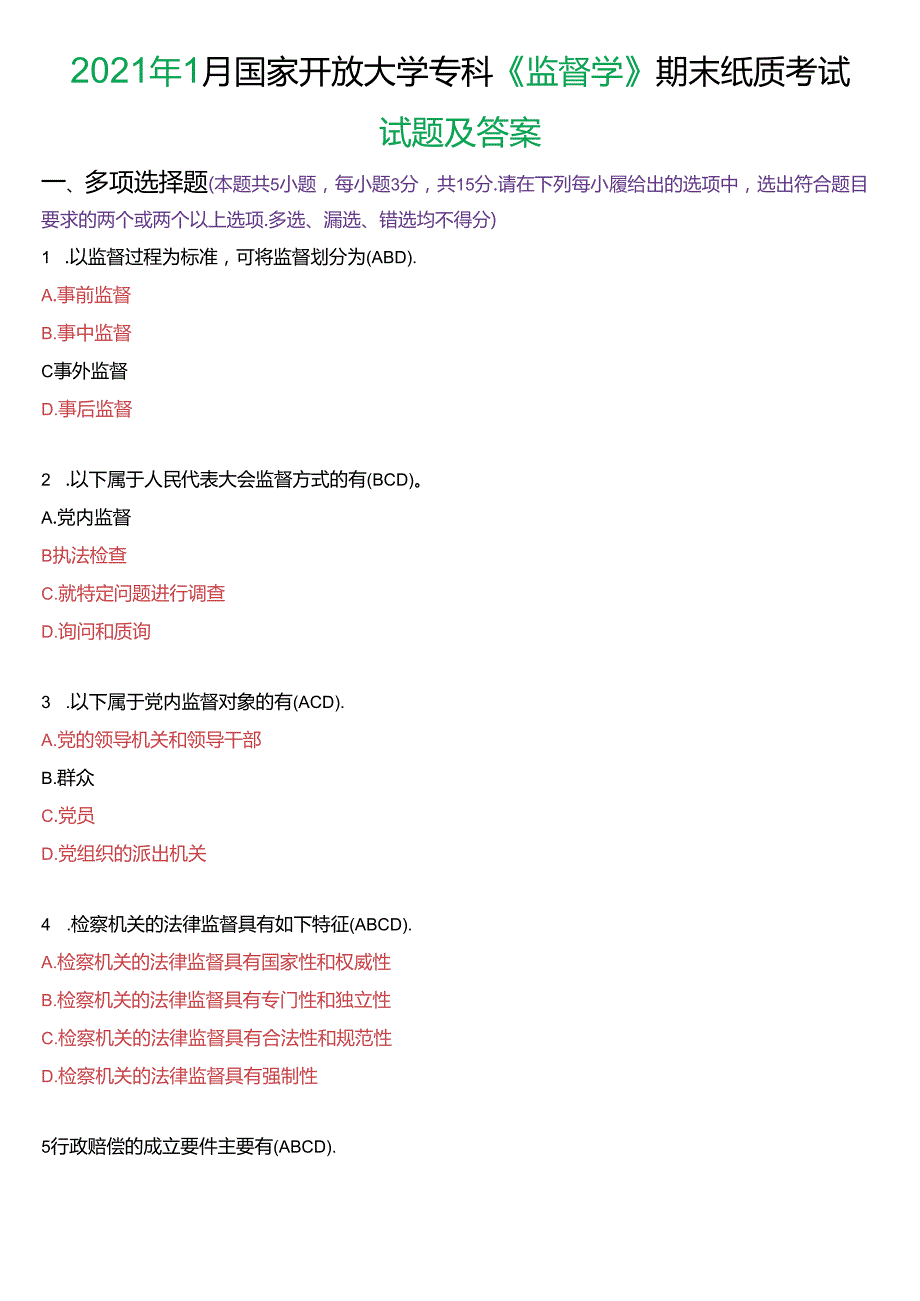 2021年1月国家开放大学专科《监督学》期末纸质考试试题及答案.docx_第1页