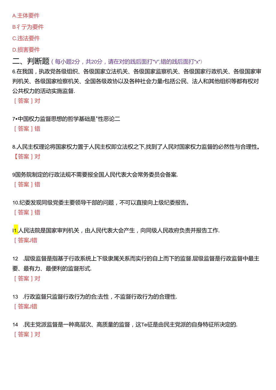 2021年1月国家开放大学专科《监督学》期末纸质考试试题及答案.docx_第2页