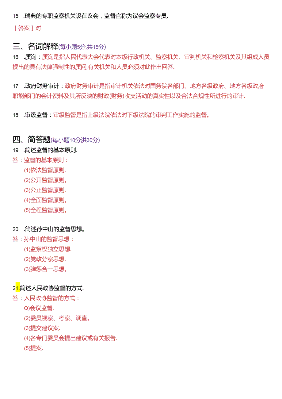 2021年1月国家开放大学专科《监督学》期末纸质考试试题及答案.docx_第3页