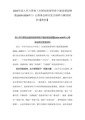 2024年深入学习贯彻《全国党政领导班子建设规划纲要(2024-2028年)》心得体会研讨发言材料与解读材料【两份】.docx