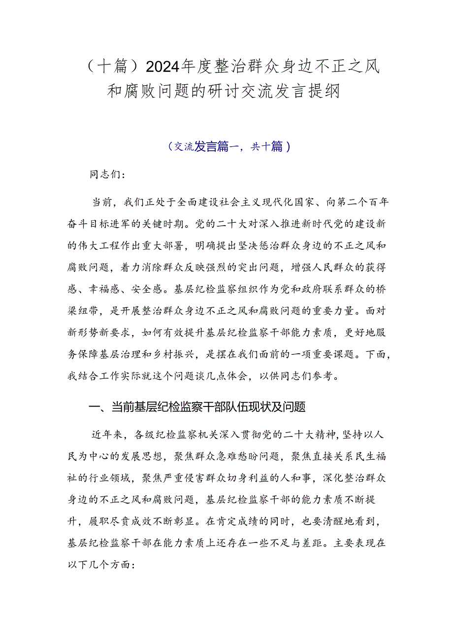 （十篇）2024年度整治群众身边不正之风和腐败问题的研讨交流发言提纲.docx_第1页