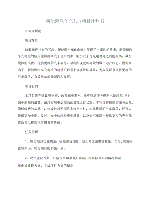 新能源汽车充电桩项目计划书.docx