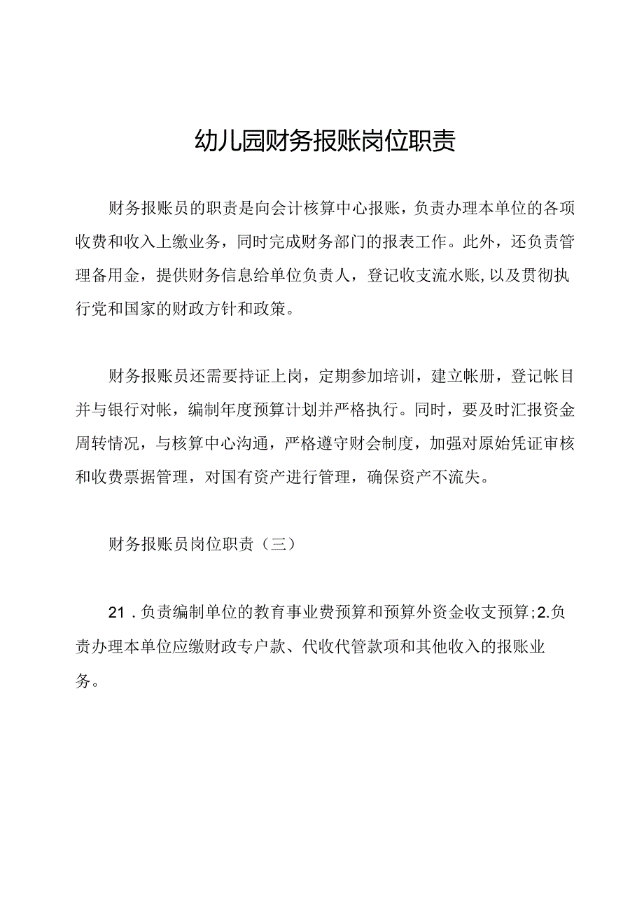 幼儿园财务报账岗位职责.docx_第1页