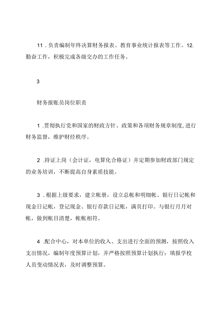 幼儿园财务报账岗位职责.docx_第3页