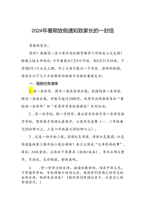 小学2024年暑假安全提示告家长书(19篇).docx