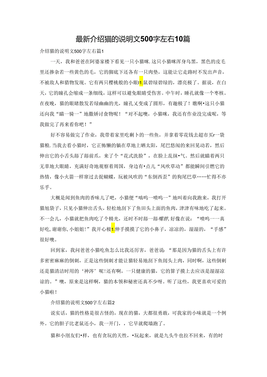 最新介绍猫的说明文500字左右10篇.docx_第1页