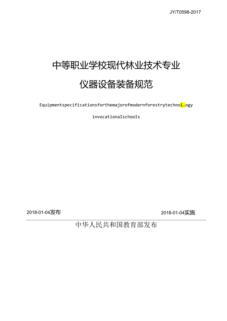 中等职业学校现代林业技术专业 仪器设备装备规范.docx_第2页