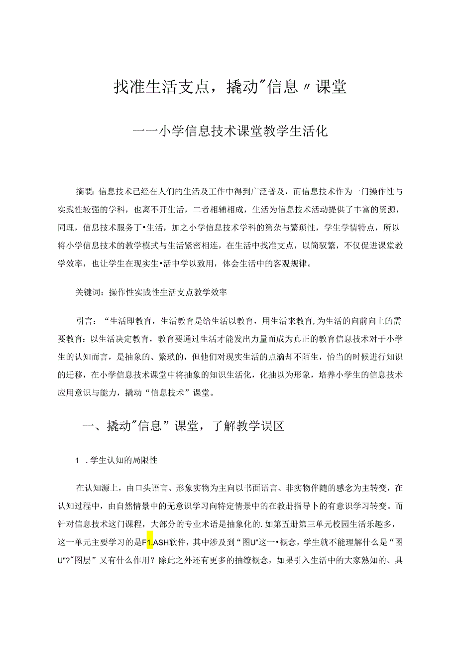 找准生活支点撬动“信息”课堂 论文.docx_第1页