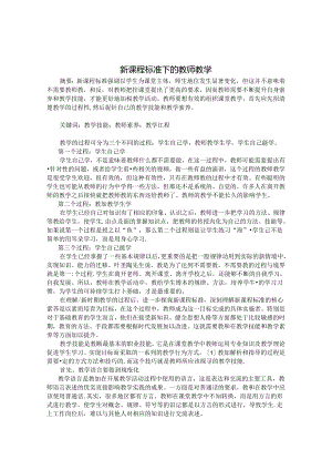 新课程标准下的教师教学 论文.docx