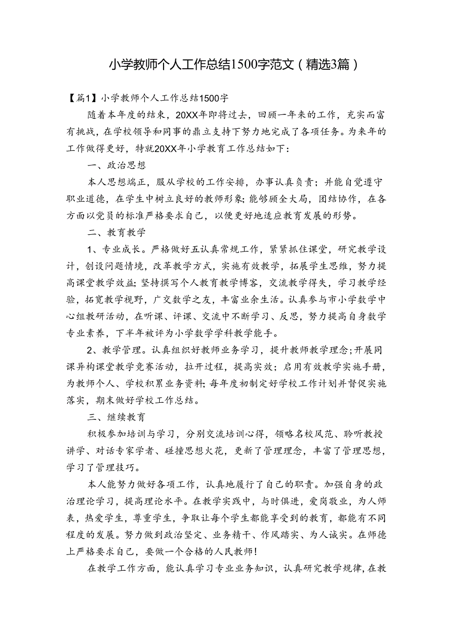 小学教师个人工作总结1500字范文(精选3篇).docx_第1页