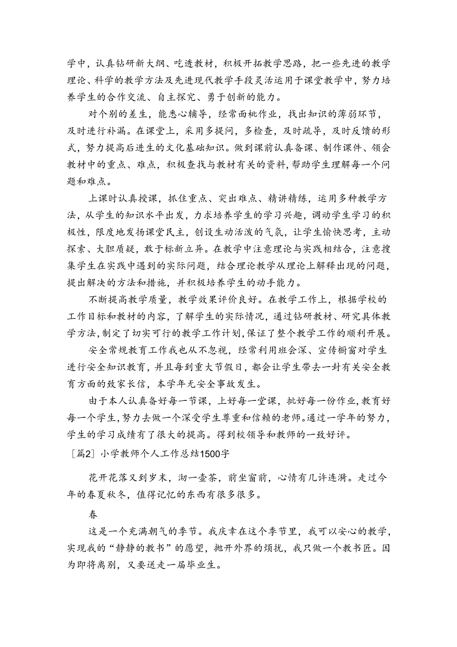 小学教师个人工作总结1500字范文(精选3篇).docx_第2页