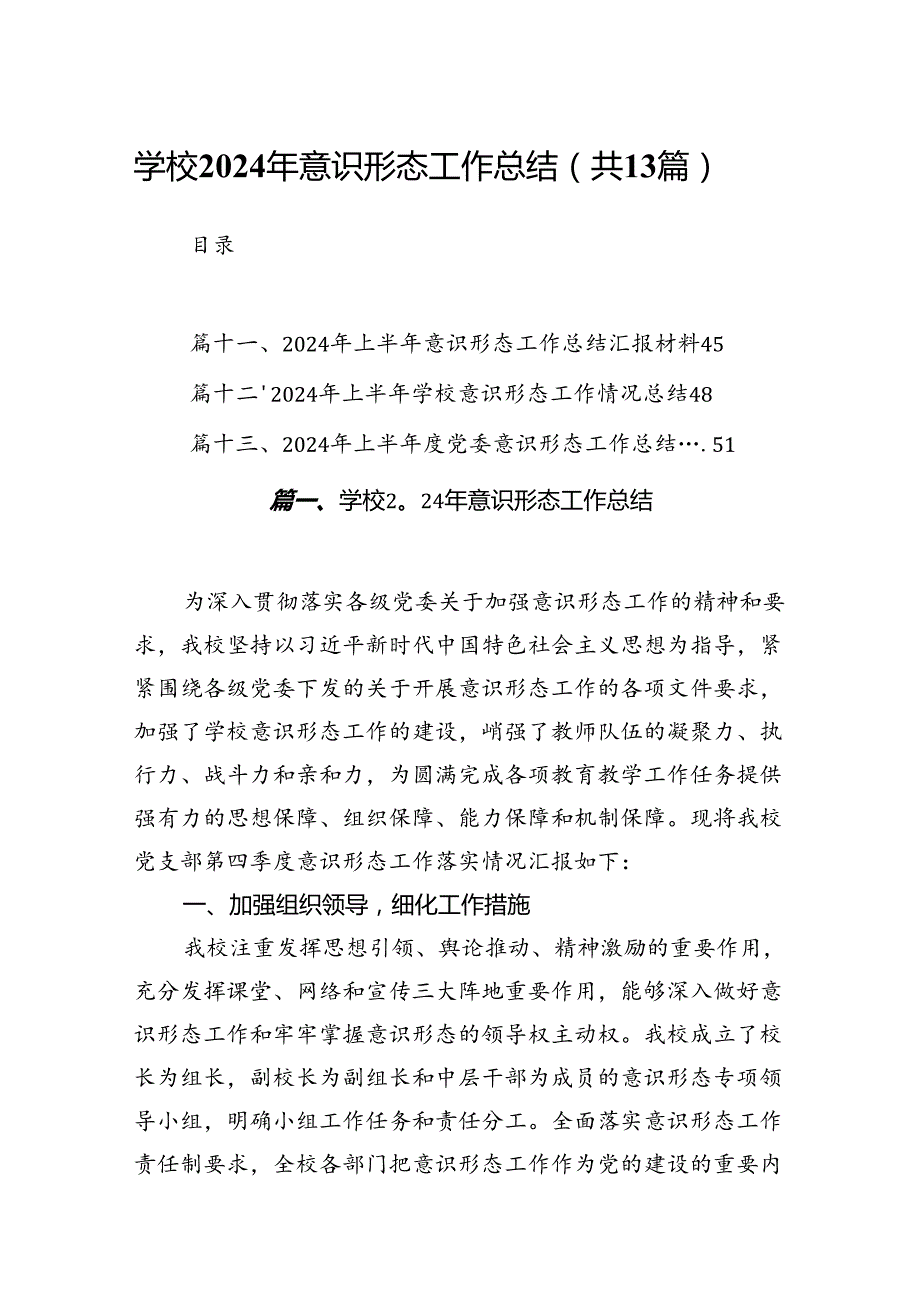 学校2024年意识形态工作总结（共13篇）.docx_第1页