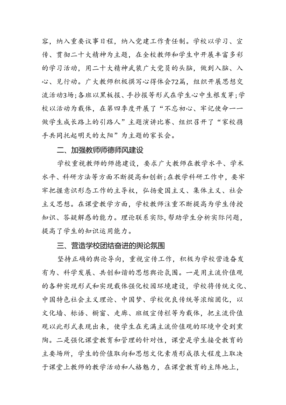 学校2024年意识形态工作总结（共13篇）.docx_第2页