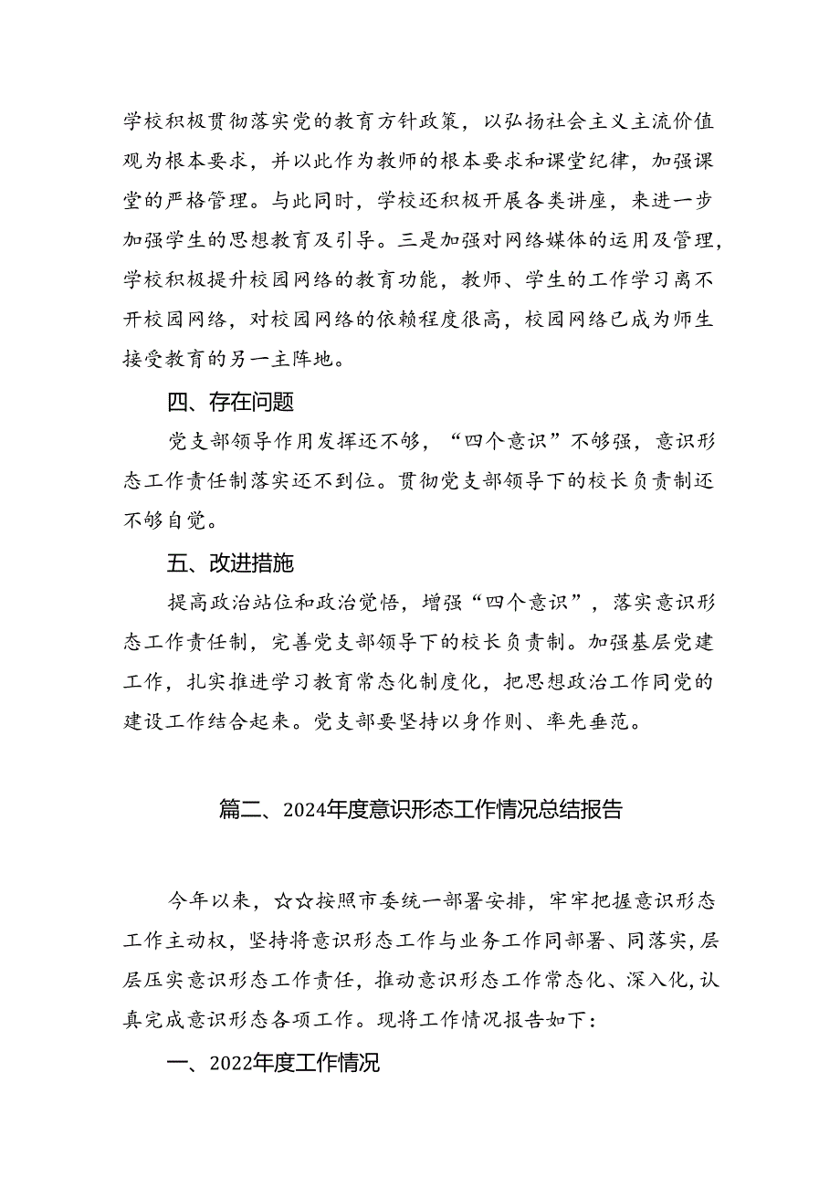 学校2024年意识形态工作总结（共13篇）.docx_第3页