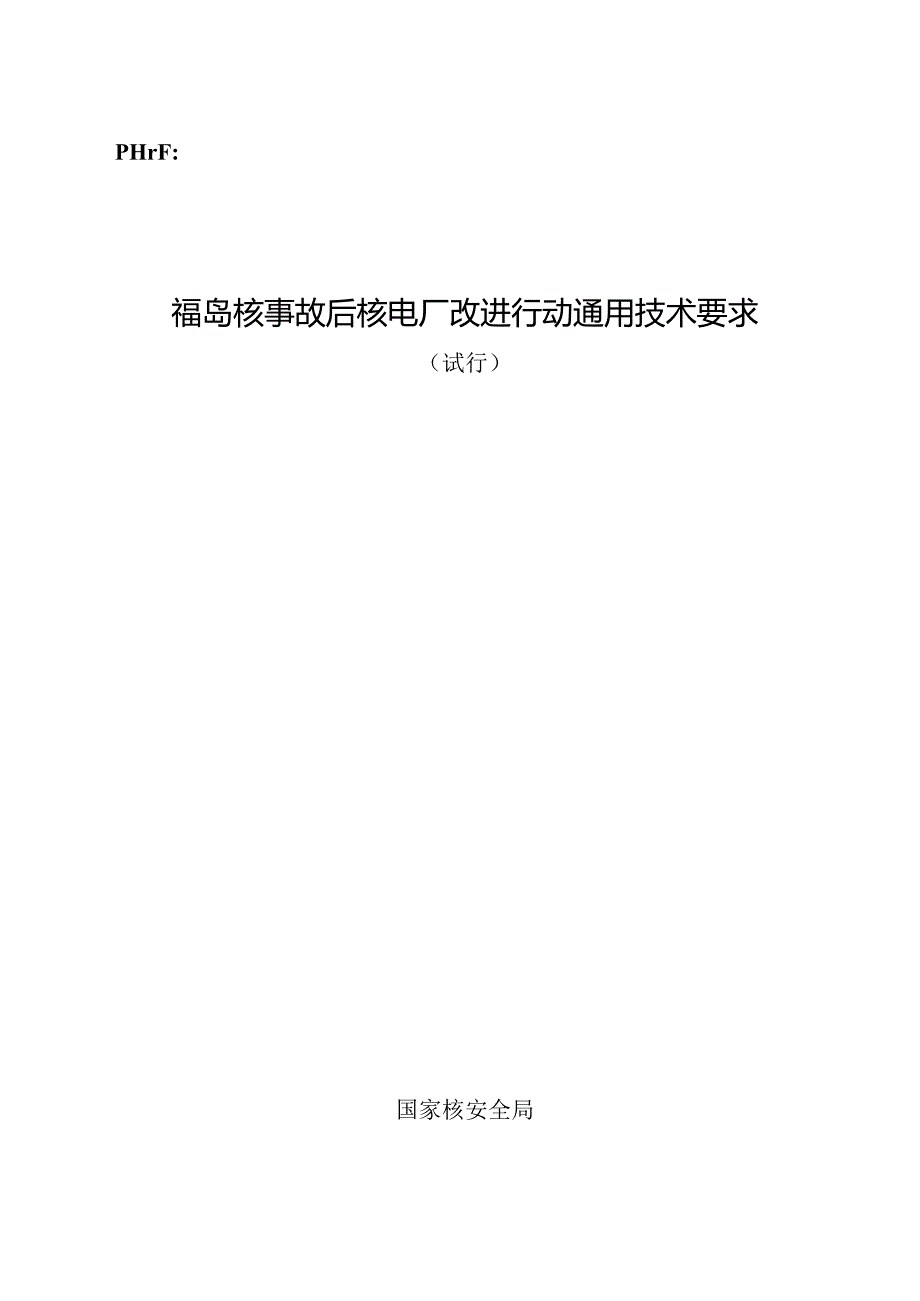 福岛核事故后核电厂改进行动通用技术要求.docx_第1页