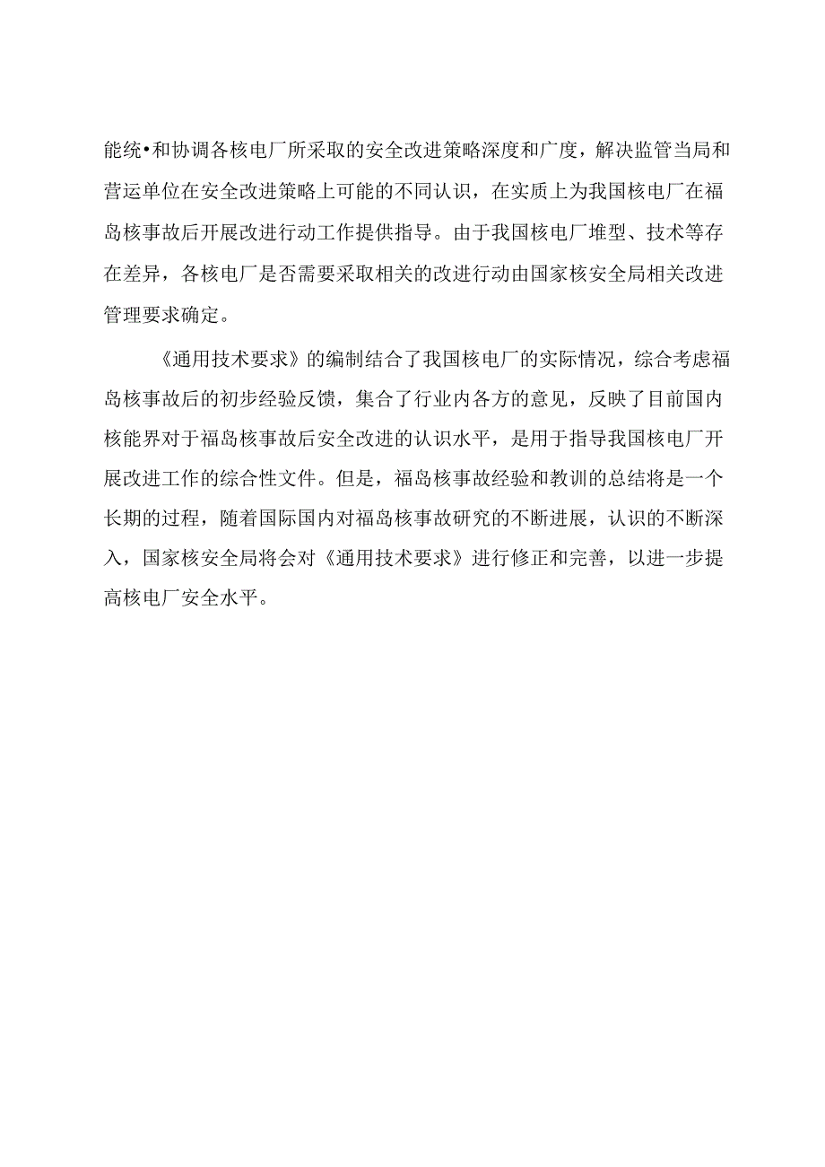 福岛核事故后核电厂改进行动通用技术要求.docx_第3页