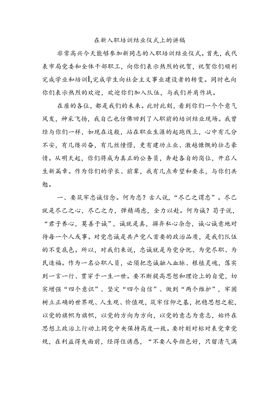 在新入职培训结业仪式上的讲稿.docx_第1页