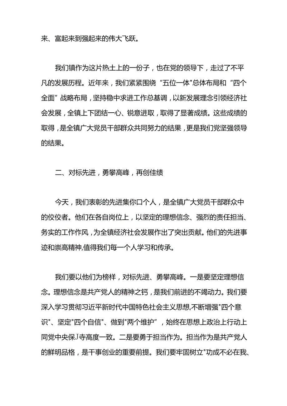 某镇党委书记在2024年“七一”表彰大会上的讲话两篇.docx_第2页