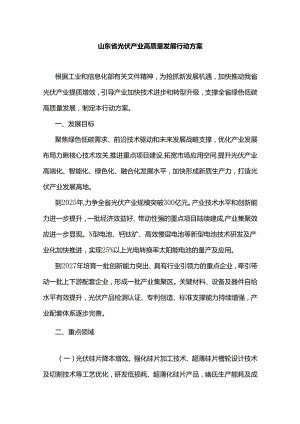 山东省光伏产业高质量发展行动方案.docx